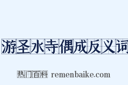 游圣水寺偶成反义词是什么意思的图片